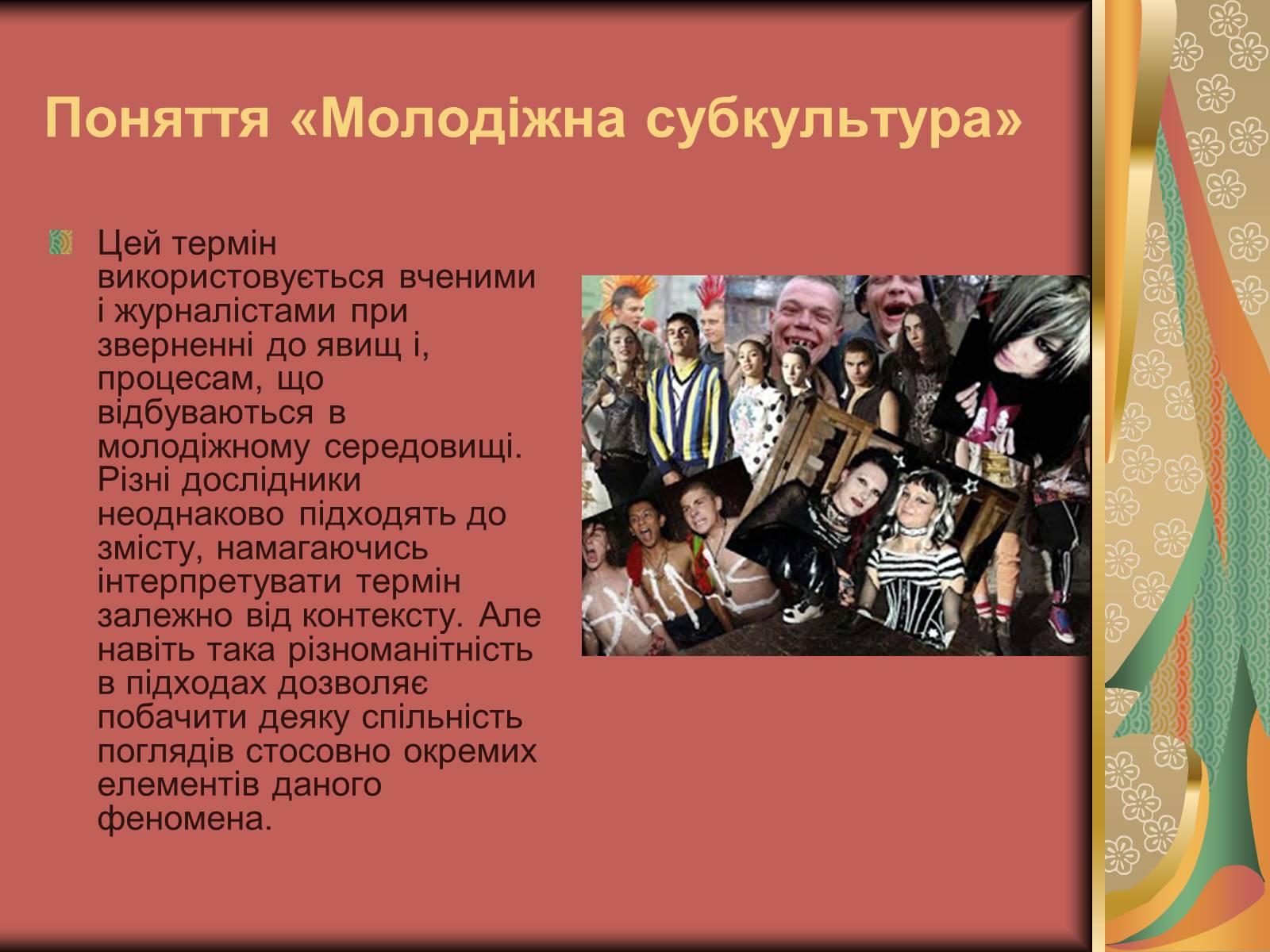 Презентація на тему «Молодіжна субкультура» (варіант 2) - Слайд #1 Презентація на тему «Молодіжна субкультура» (варіант 2) - Слайд #1