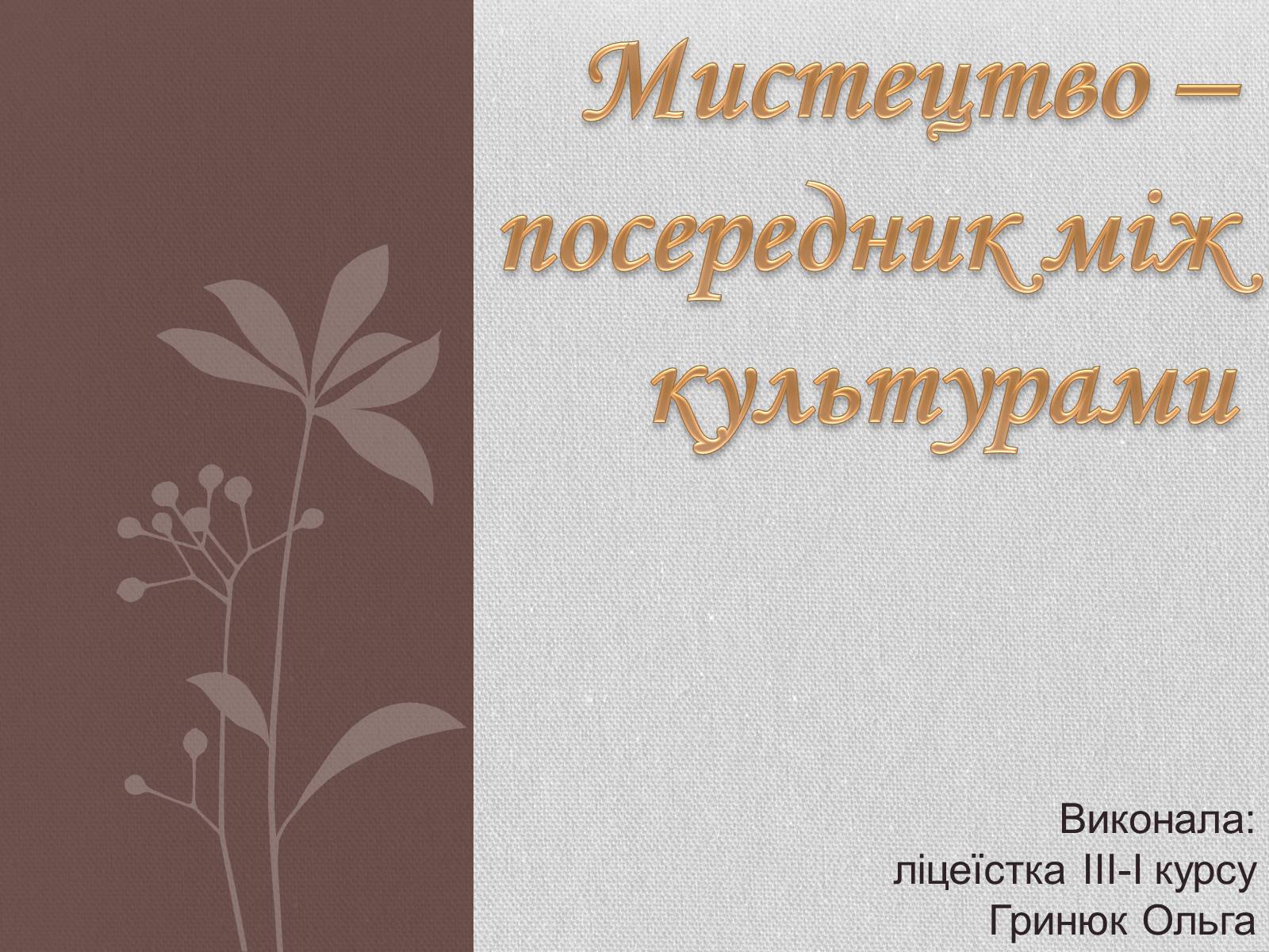 Презентація на тему «Мистецтво – посередник між культурами» - Слайд #1 Презентація на тему «Мистецтво – посередник між культурами» - Слайд #1