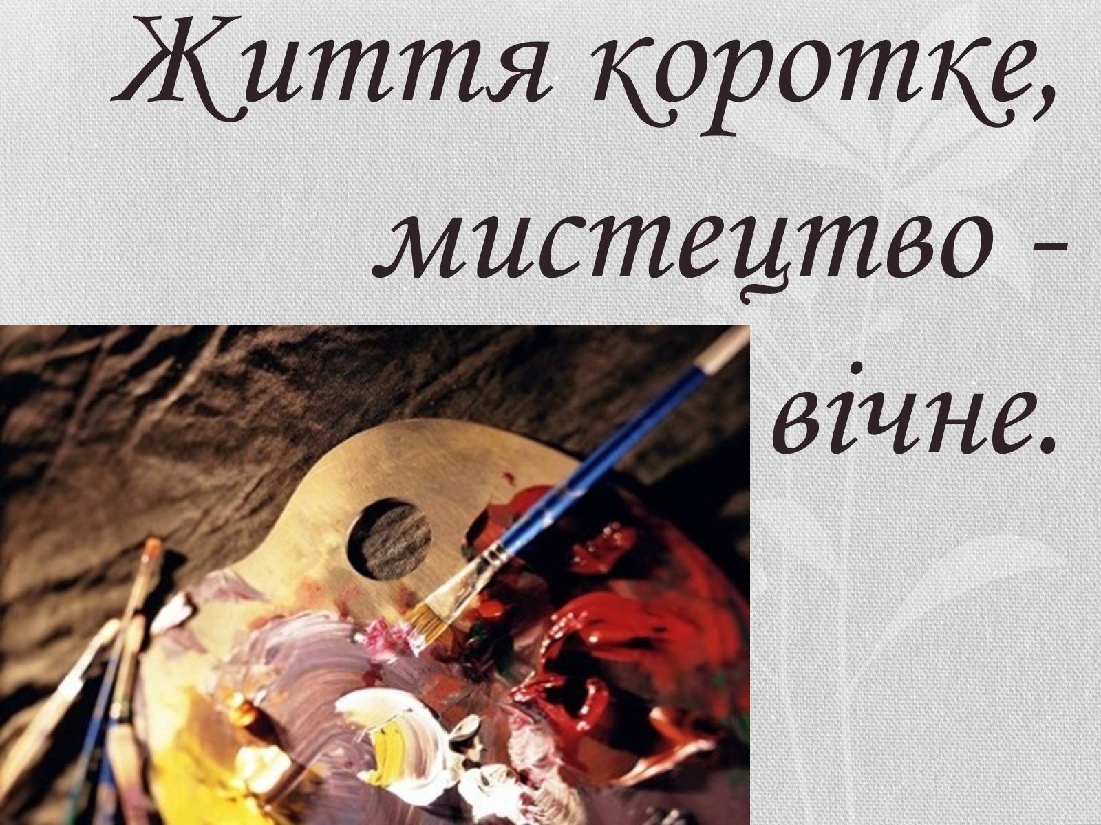 Презентація на тему «Мистецтво – посередник між культурами» - Слайд #16 Презентація на тему «Мистецтво – посередник між культурами» - Слайд #16