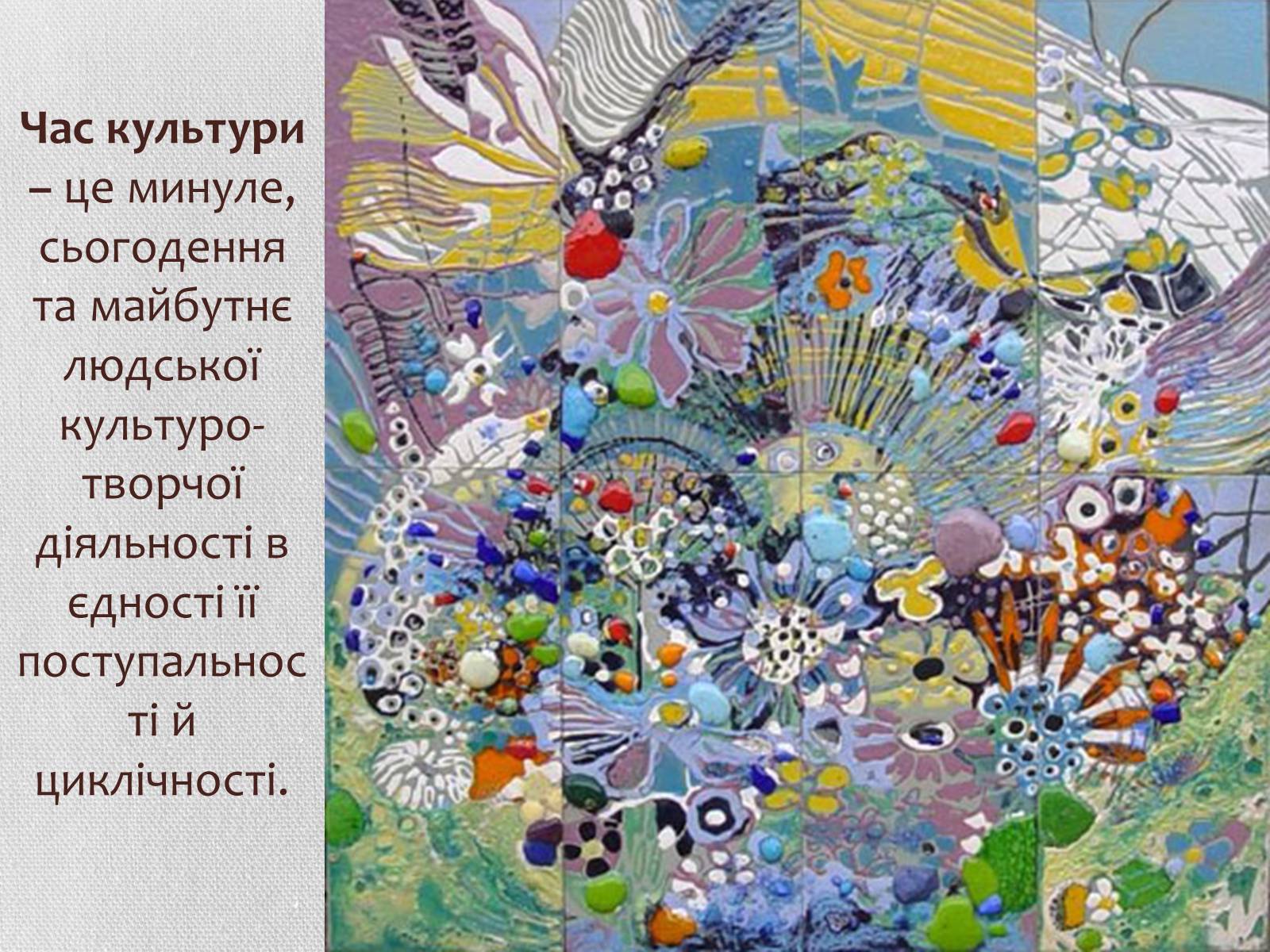Презентація на тему «Мистецтво – посередник між культурами» - Слайд #7 Презентація на тему «Мистецтво – посередник між культурами» - Слайд #7