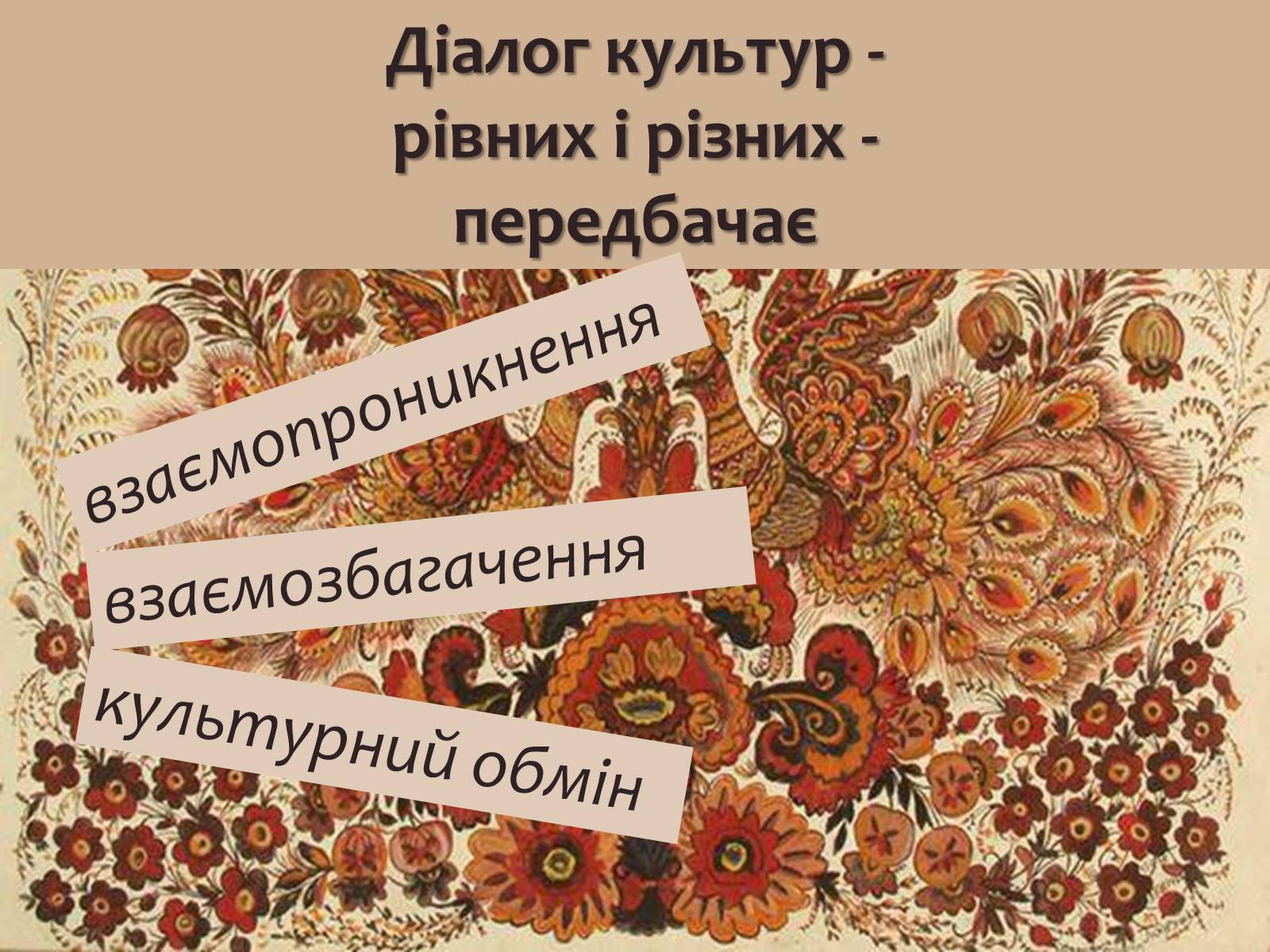Презентація на тему «Мистецтво – посередник між культурами» - Слайд #9 Презентація на тему «Мистецтво – посередник між культурами» - Слайд #9