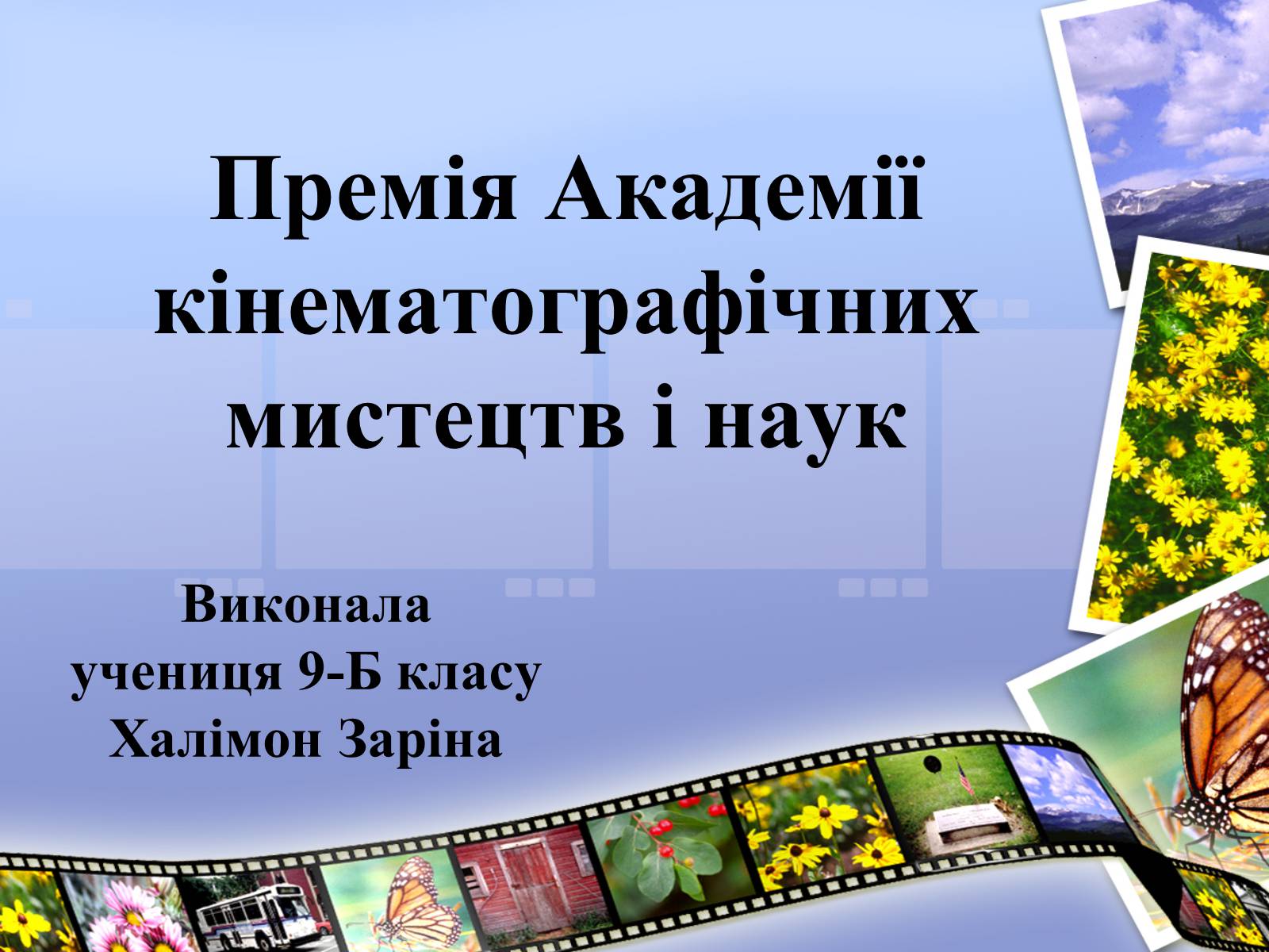 Презентація на тему «Премія Академії кінематографічних мистецтв і наук» - Слайд #1 Презентація на тему «Премія Академії кінематографічних мистецтв і наук» - Слайд #1