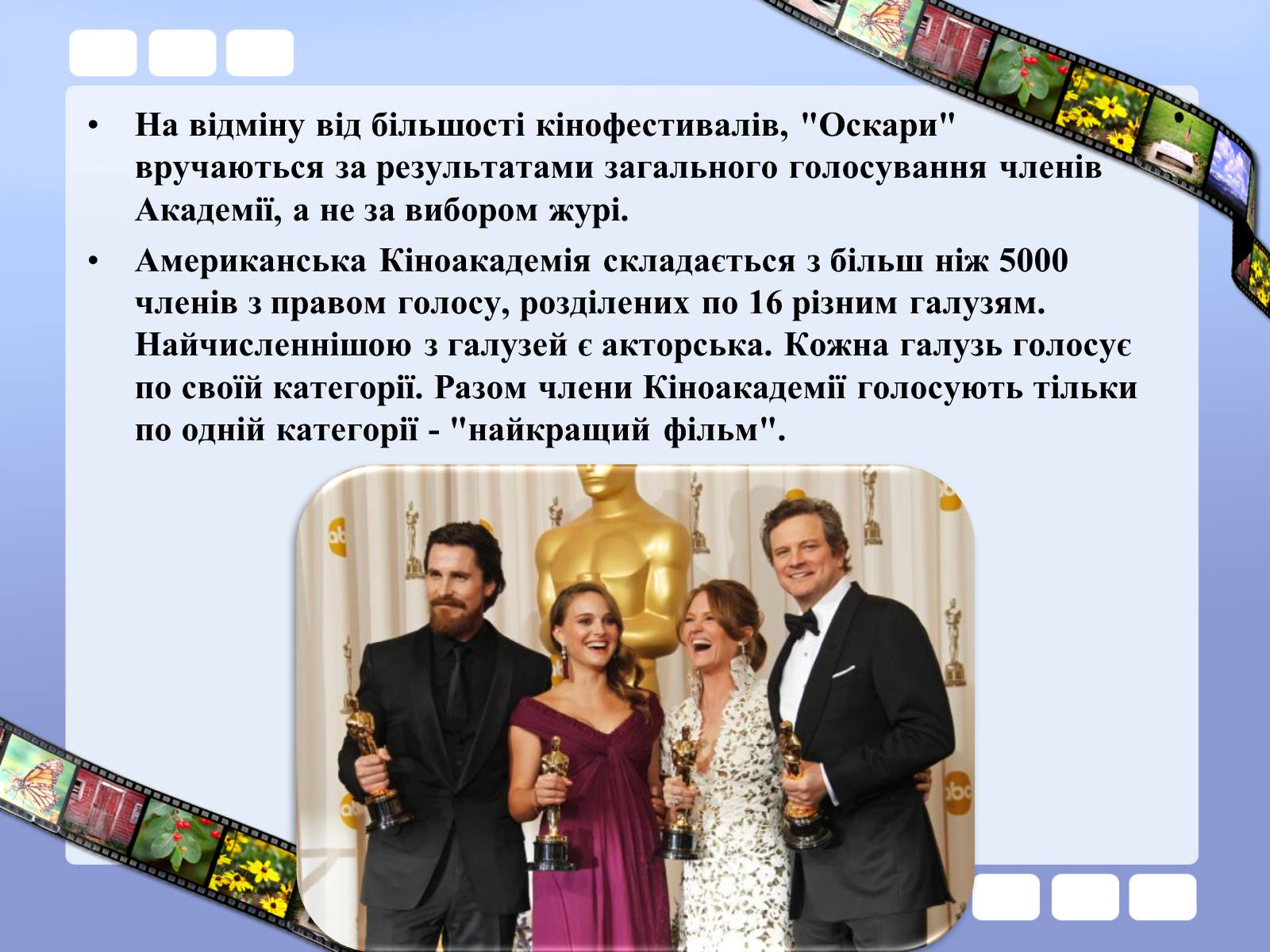 Презентація на тему «Премія Академії кінематографічних мистецтв і наук» - Слайд #12 Презентація на тему «Премія Академії кінематографічних мистецтв і наук» - Слайд #12