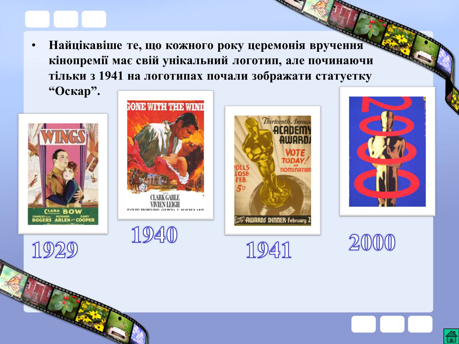 Презентація на тему «Премія Академії кінематографічних мистецтв і наук» - Слайд #13 Презентація на тему «Премія Академії кінематографічних мистецтв і наук» - Слайд #13
