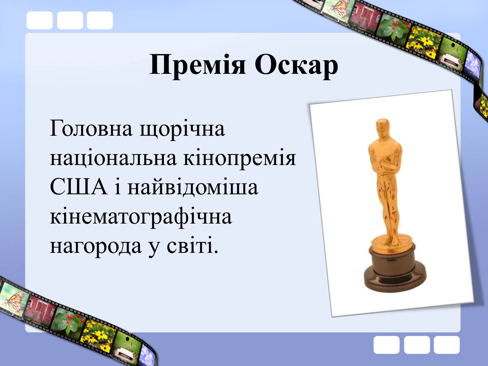 Презентація на тему «Премія Академії кінематографічних мистецтв і наук» - Слайд #8 Презентація на тему «Премія Академії кінематографічних мистецтв і наук» - Слайд #8