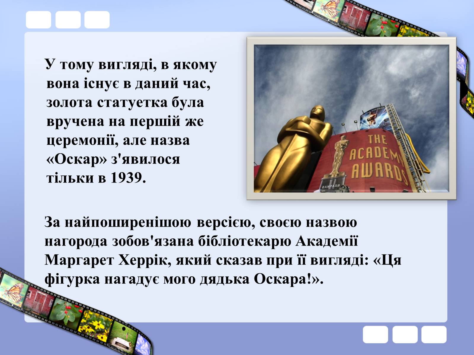 Презентація на тему «Премія Академії кінематографічних мистецтв і наук» - Слайд #9 Презентація на тему «Премія Академії кінематографічних мистецтв і наук» - Слайд #9