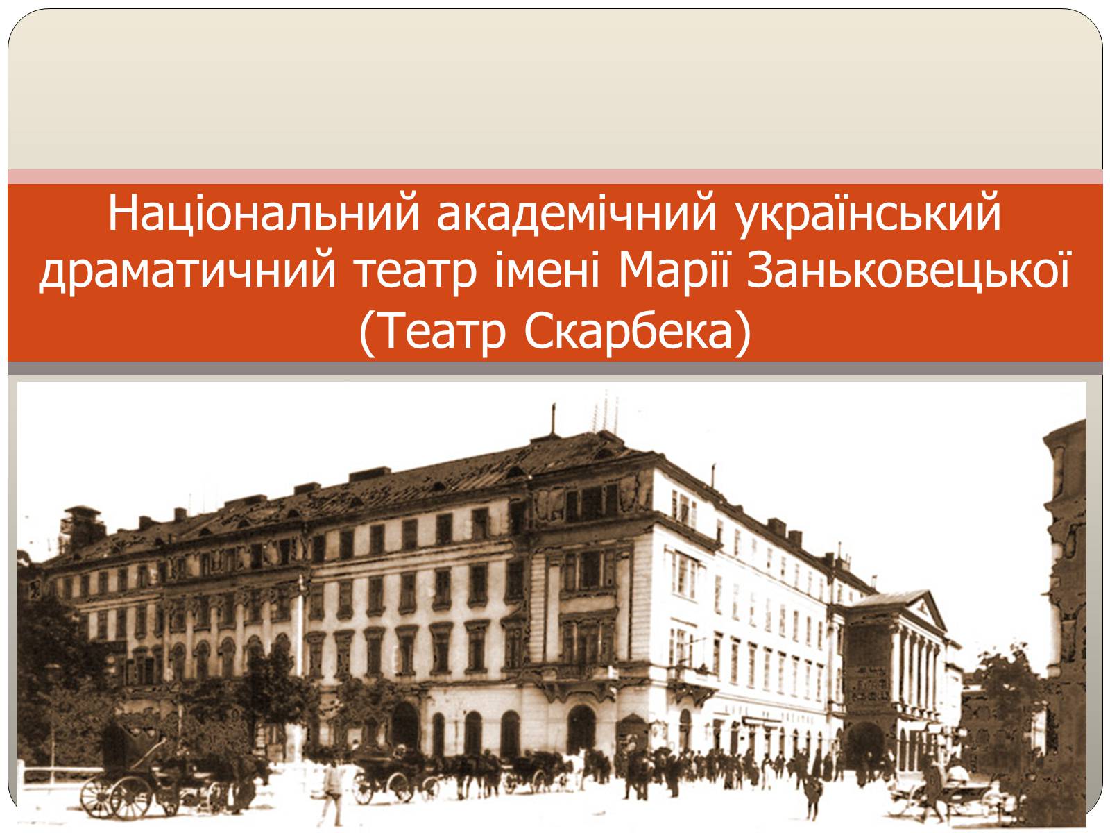 Презентація на тему «Національний академічний український драматичний театр імені Марії Заньковецької» - Слайд #1 Презентація на тему «Національний академічний український драматичний театр імені Марії Заньковецької» - Слайд #1