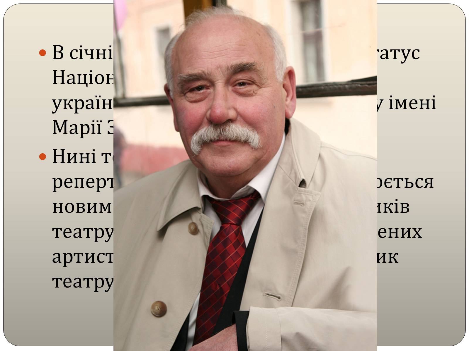 Презентація на тему «Національний академічний український драматичний театр імені Марії Заньковецької» - Слайд #10 Презентація на тему «Національний академічний український драматичний театр імені Марії Заньковецької» - Слайд #10