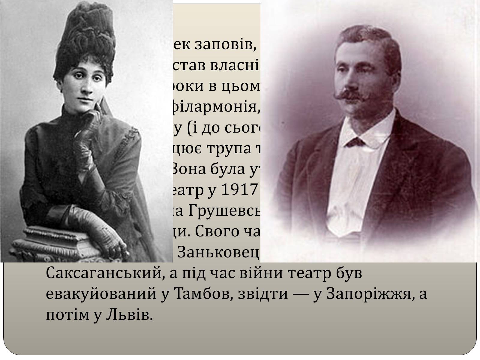 Презентація на тему «Національний академічний український драматичний театр імені Марії Заньковецької» - Слайд #8 Презентація на тему «Національний академічний український драматичний театр імені Марії Заньковецької» - Слайд #8