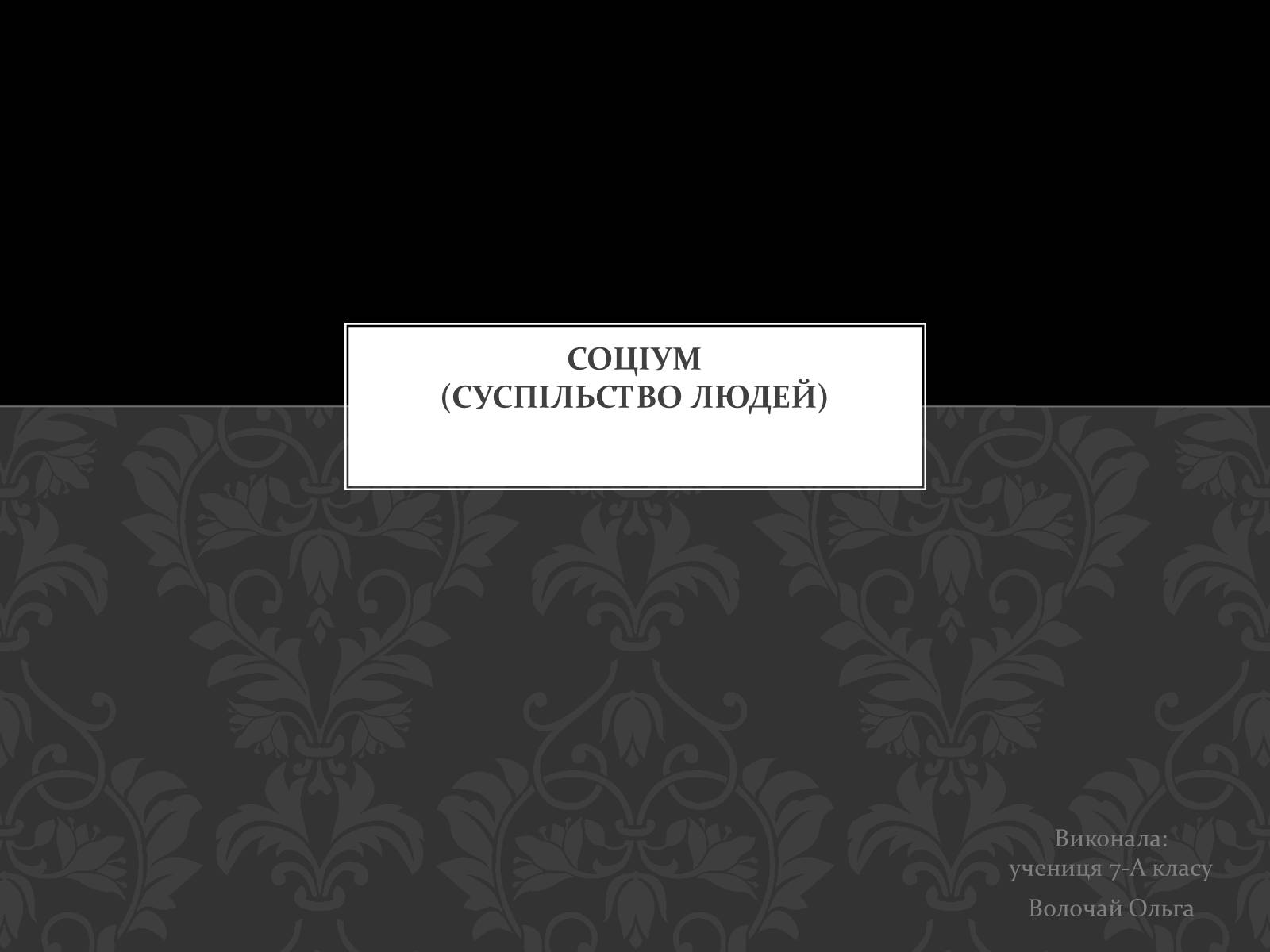 Презентація на тему «Соціум» (варіант 1) - Слайд #1 Презентація на тему «Соціум» (варіант 1) - Слайд #1