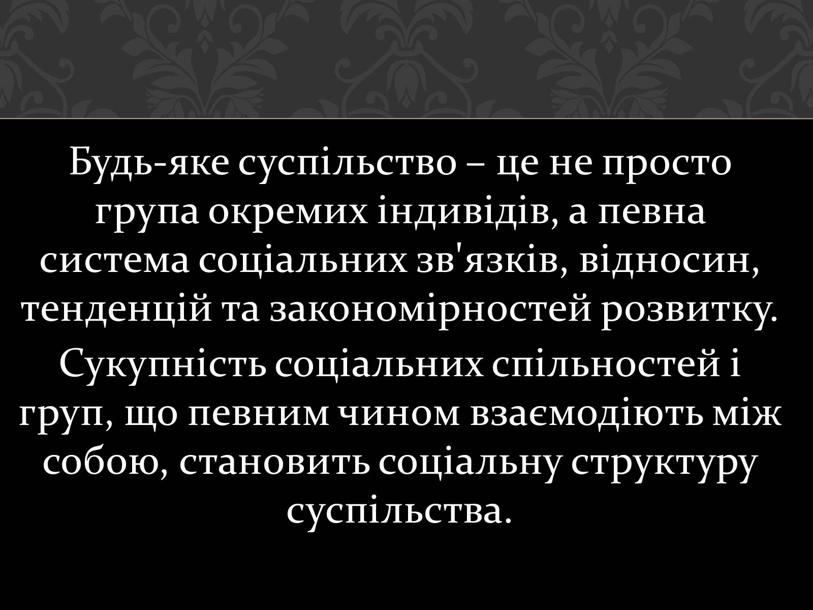 Презентація на тему «Соціум» (варіант 1) - Слайд #13 Презентація на тему «Соціум» (варіант 1) - Слайд #13