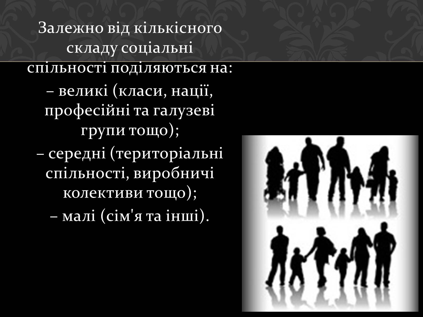 Презентація на тему «Соціум» (варіант 1) - Слайд #14 Презентація на тему «Соціум» (варіант 1) - Слайд #14