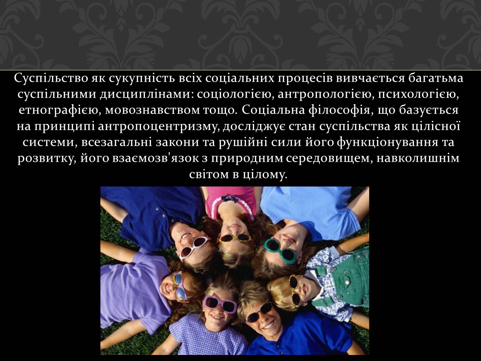 Презентація на тему «Соціум» (варіант 1) - Слайд #4 Презентація на тему «Соціум» (варіант 1) - Слайд #4