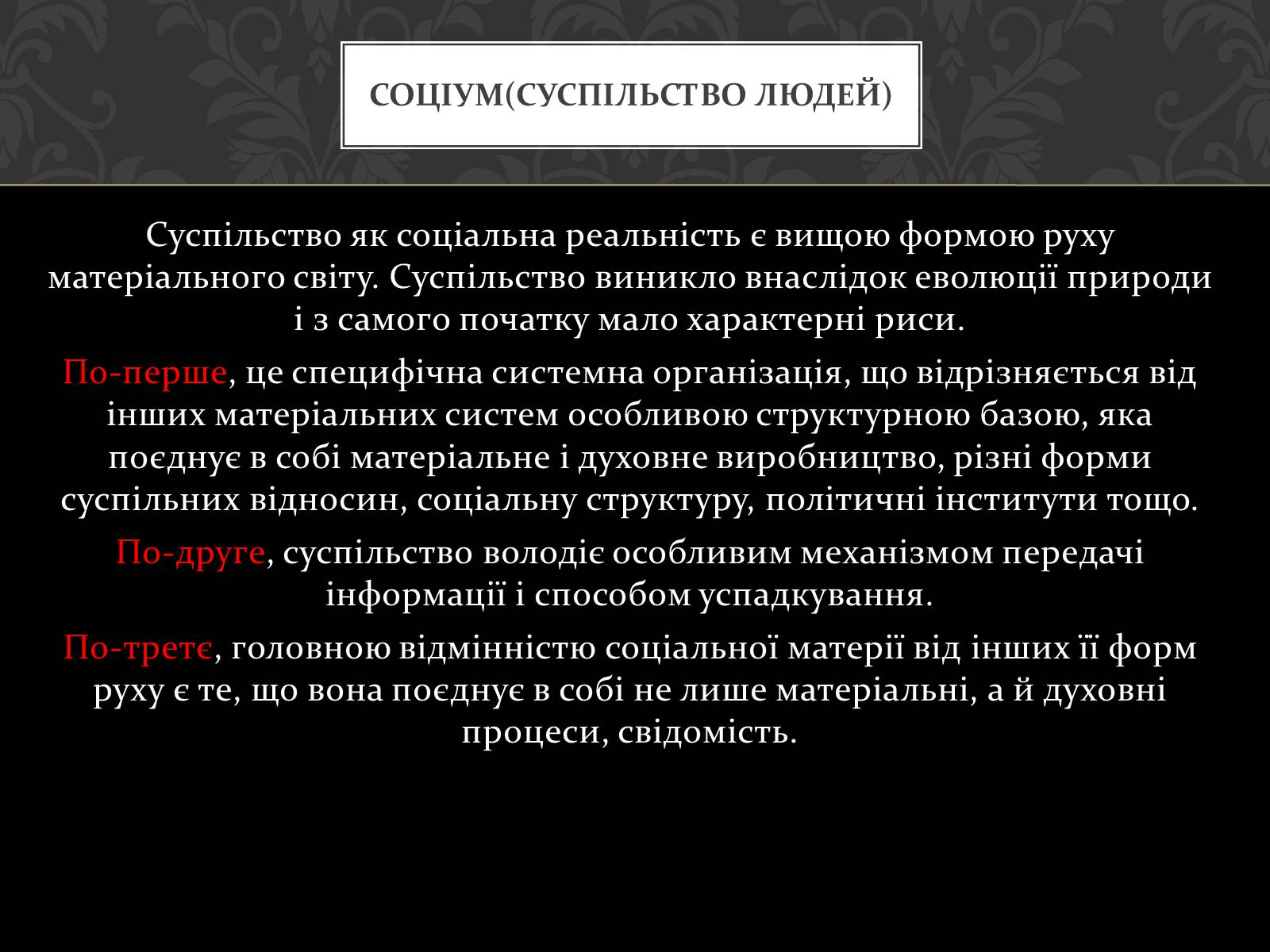 Презентація на тему «Соціум» (варіант 1) - Слайд #5 Презентація на тему «Соціум» (варіант 1) - Слайд #5