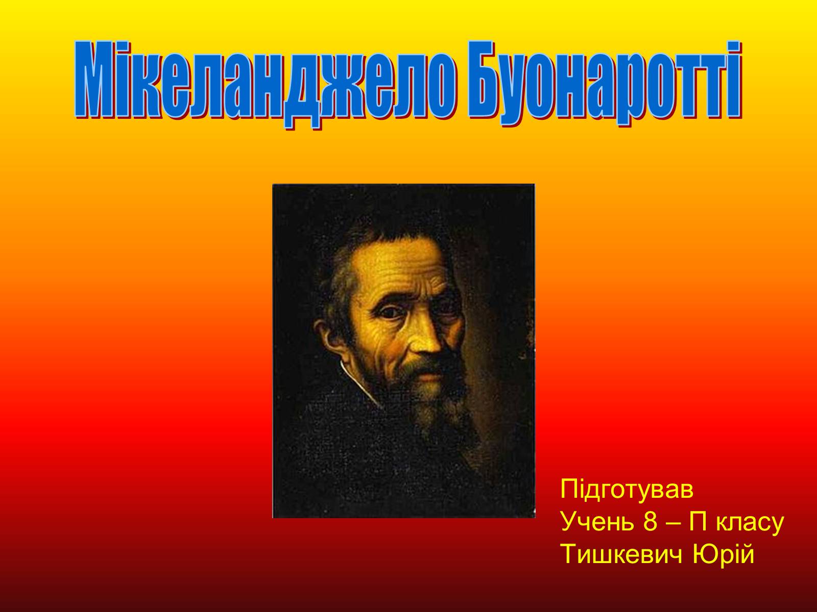 Презентація на тему «Мікеланджело Буонаротті» (варіант 4) - Слайд #1 Презентація на тему «Мікеланджело Буонаротті» (варіант 4) - Слайд #1