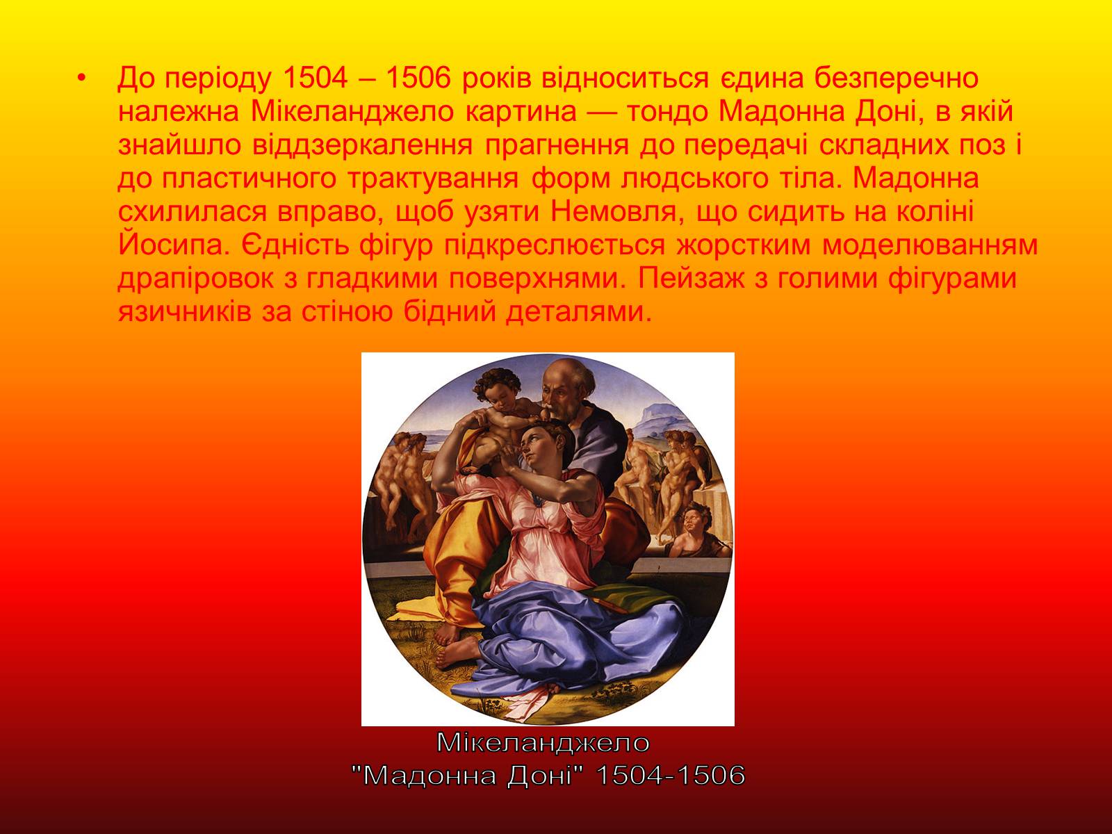 Презентація на тему «Мікеланджело Буонаротті» (варіант 4) - Слайд #6 Презентація на тему «Мікеланджело Буонаротті» (варіант 4) - Слайд #6