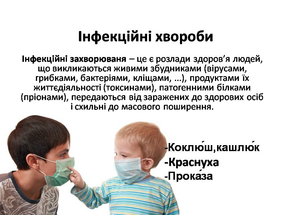 Презентація на тему «Інфекційні хвороби» (варіант 2) - Слайд #1 Презентація на тему «Інфекційні хвороби» (варіант 2) - Слайд #1