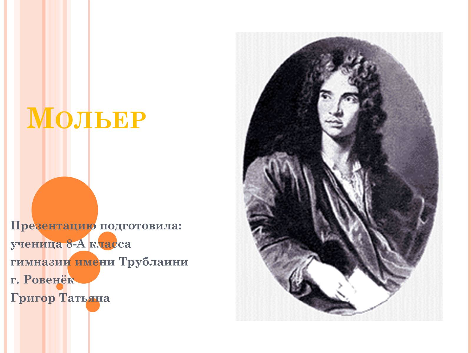Презентація на тему «Мольер» - Слайд #1 Презентація на тему «Мольер» - Слайд #1