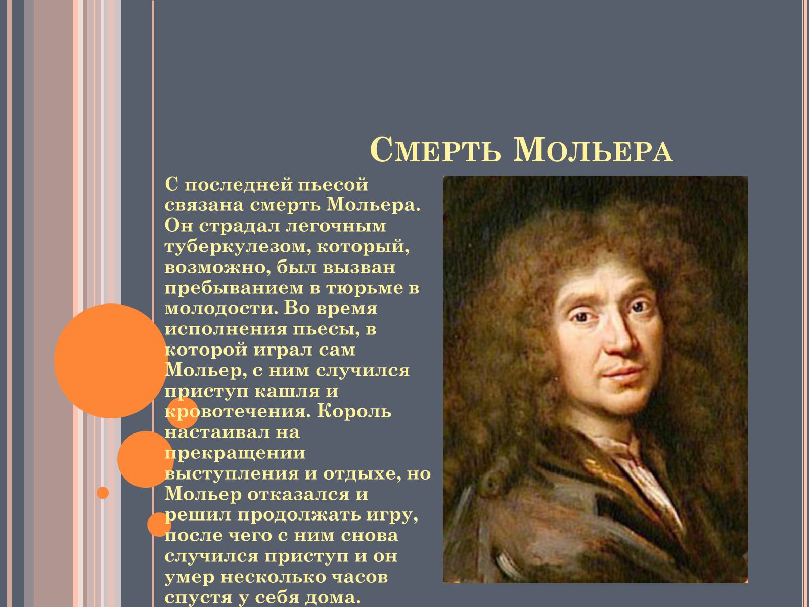 Презентація на тему «Мольер» - Слайд #12 Презентація на тему «Мольер» - Слайд #12