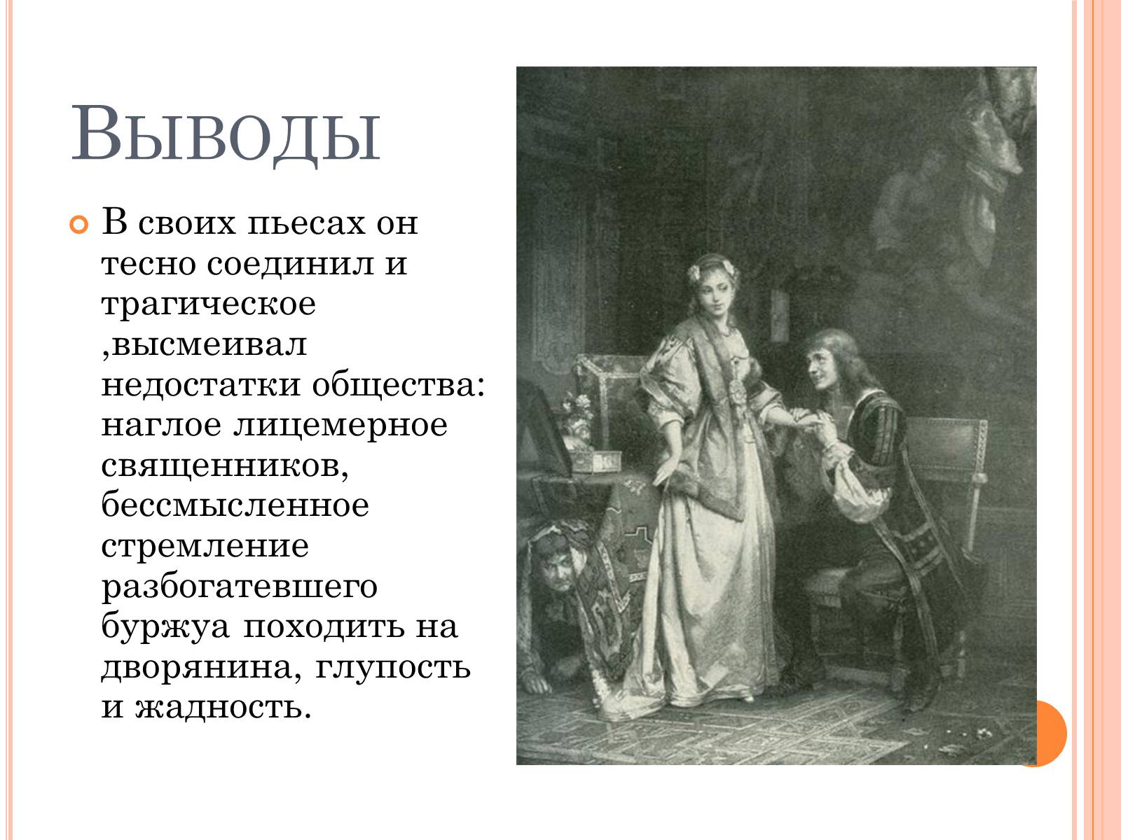 Презентація на тему «Мольер» - Слайд #13 Презентація на тему «Мольер» - Слайд #13