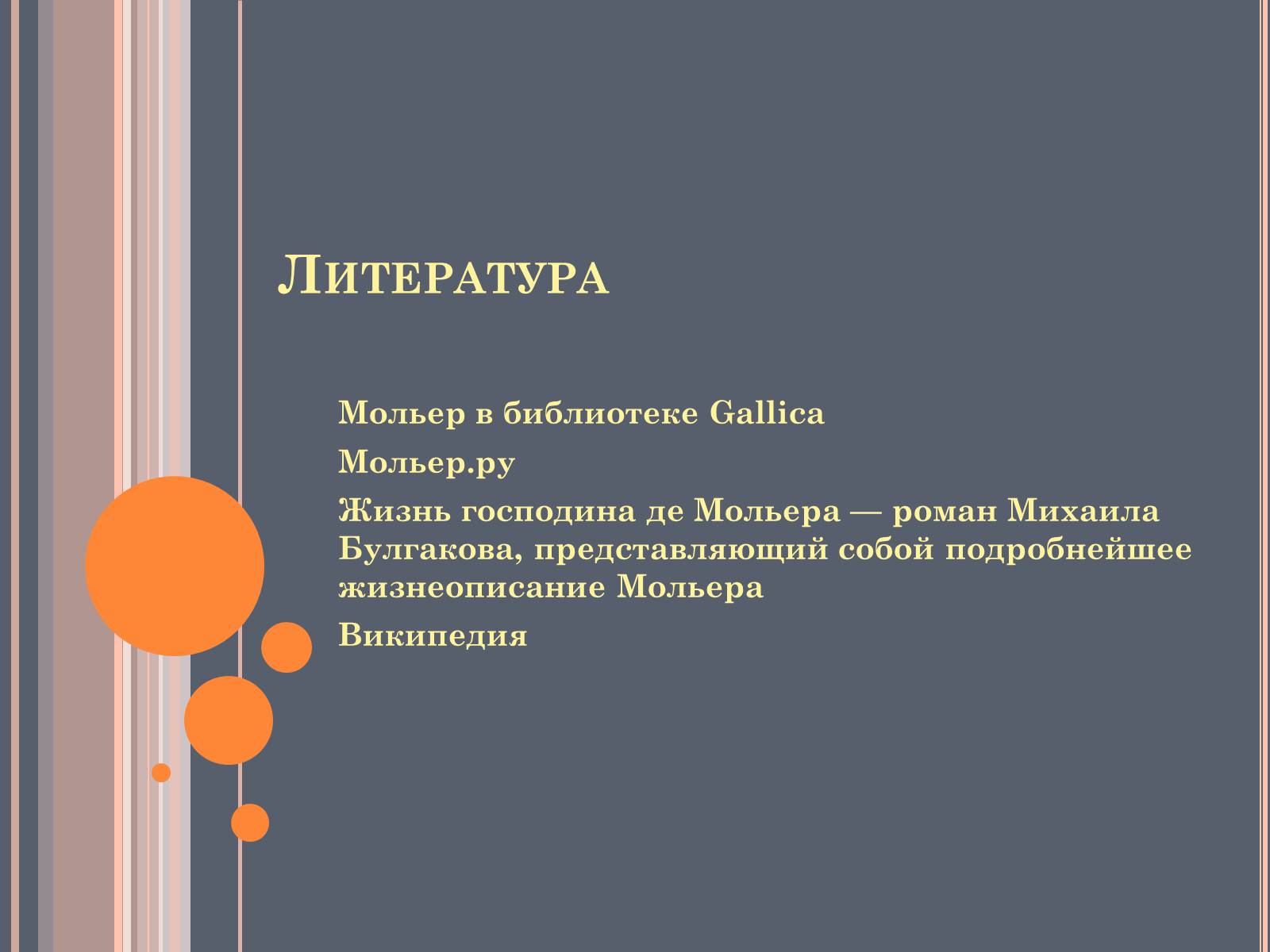 Презентація на тему «Мольер» - Слайд #14 Презентація на тему «Мольер» - Слайд #14