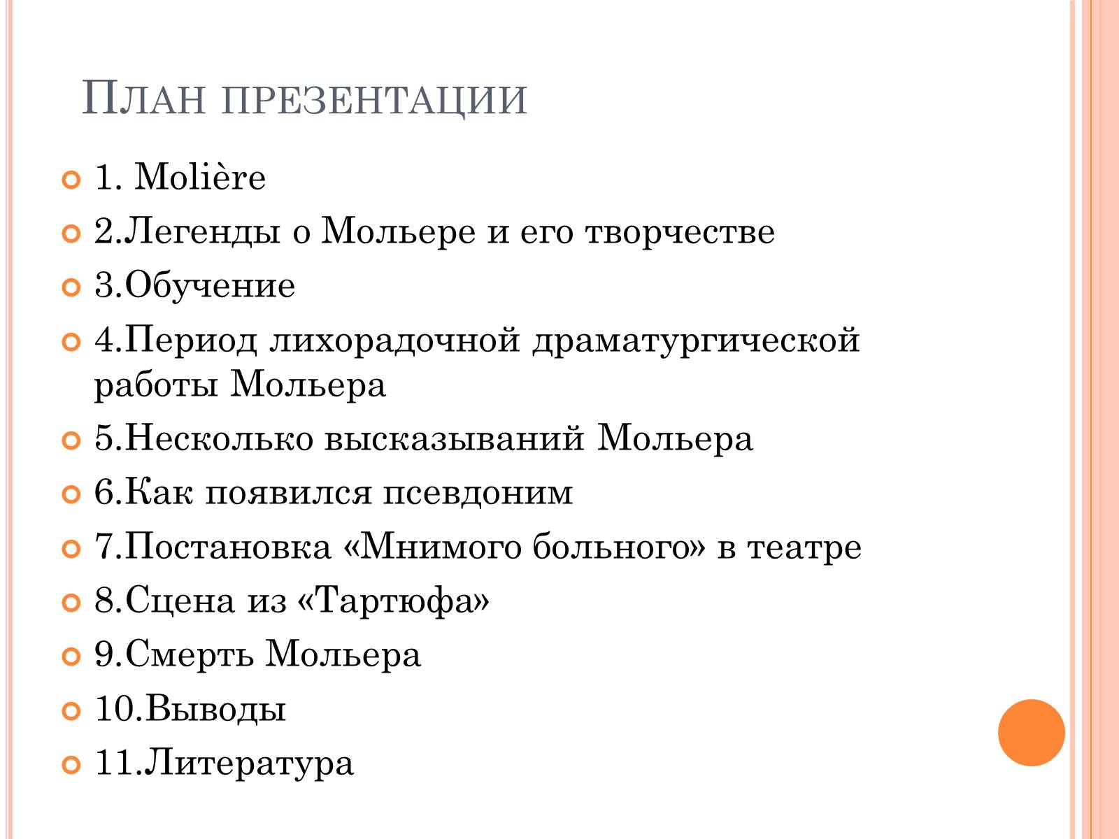 Презентація на тему «Мольер» - Слайд #2 Презентація на тему «Мольер» - Слайд #2