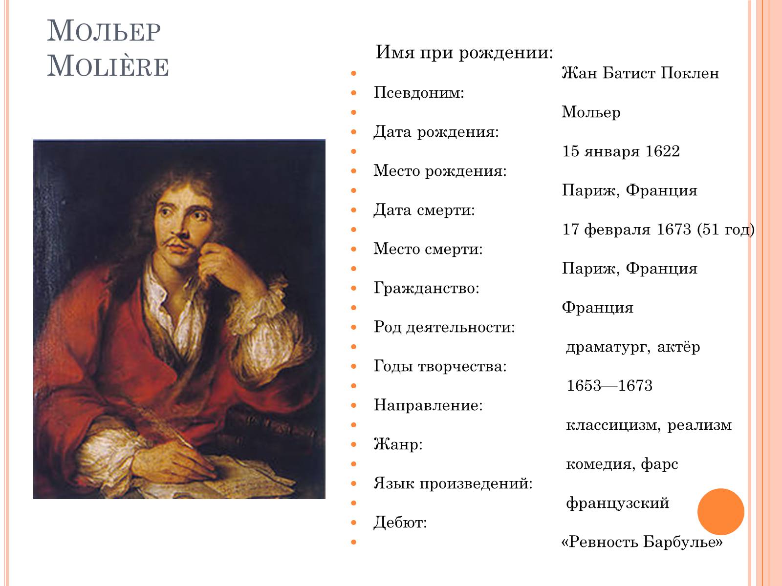 Презентація на тему «Мольер» - Слайд #3 Презентація на тему «Мольер» - Слайд #3