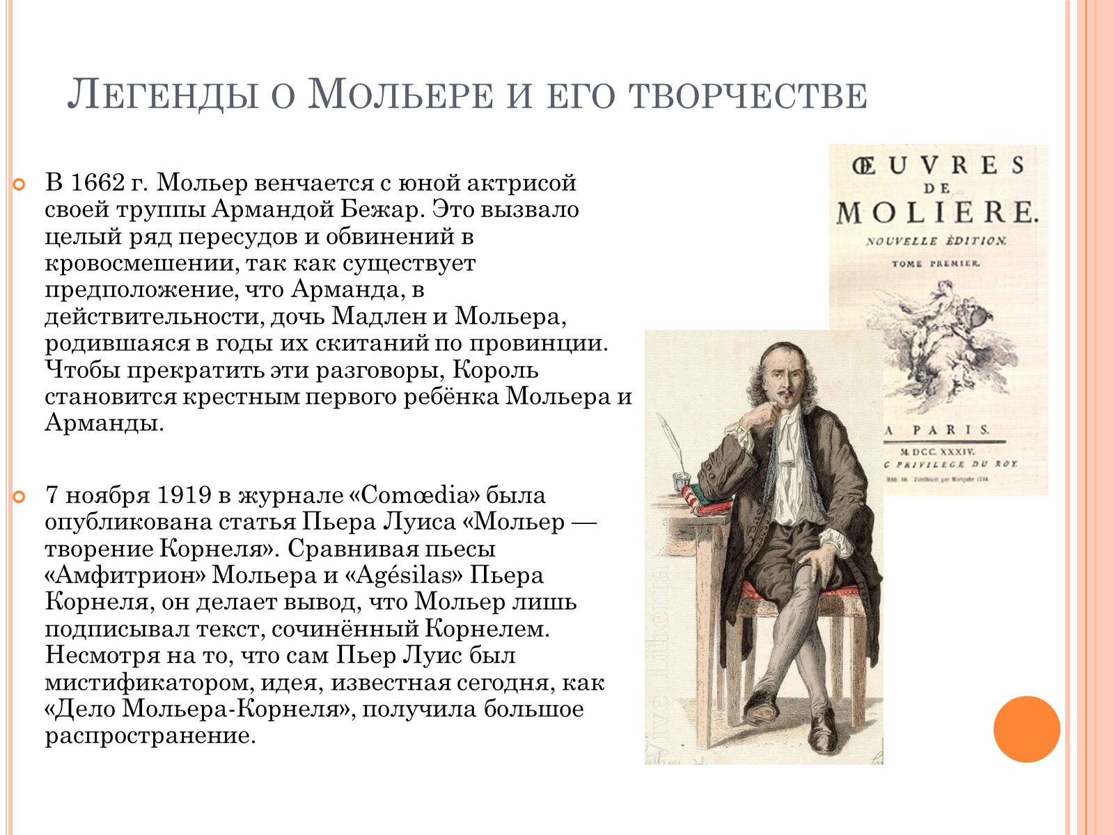 Презентація на тему «Мольер» - Слайд #4 Презентація на тему «Мольер» - Слайд #4