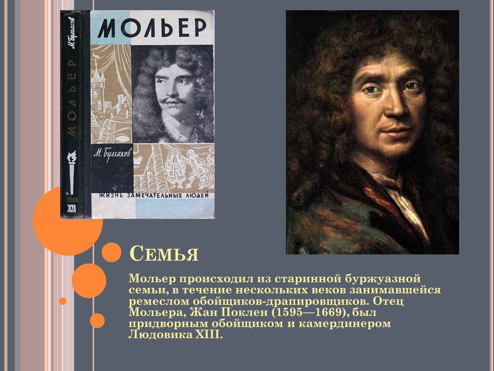 Презентація на тему «Мольер» - Слайд #5 Презентація на тему «Мольер» - Слайд #5