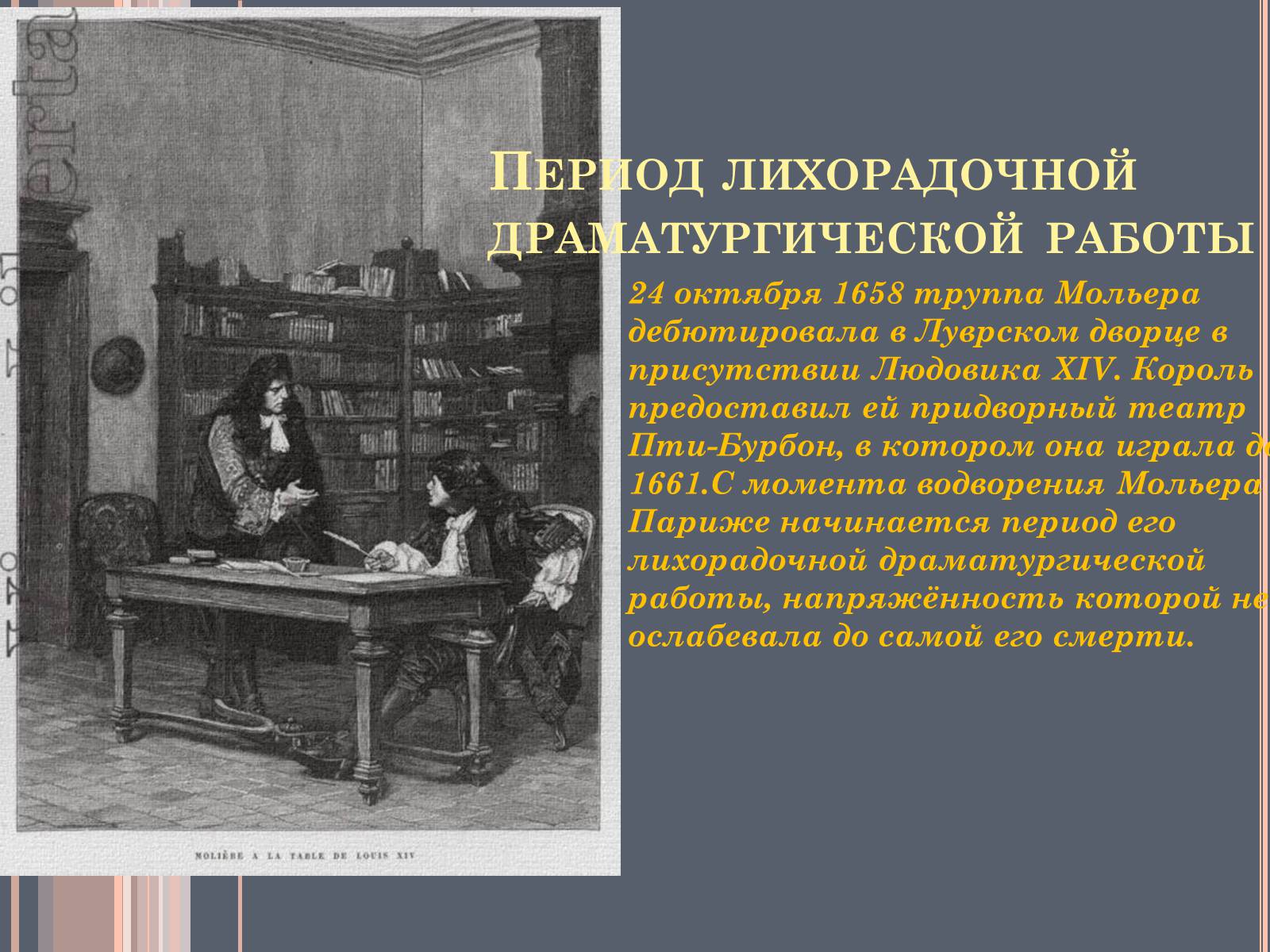 Презентація на тему «Мольер» - Слайд #7 Презентація на тему «Мольер» - Слайд #7
