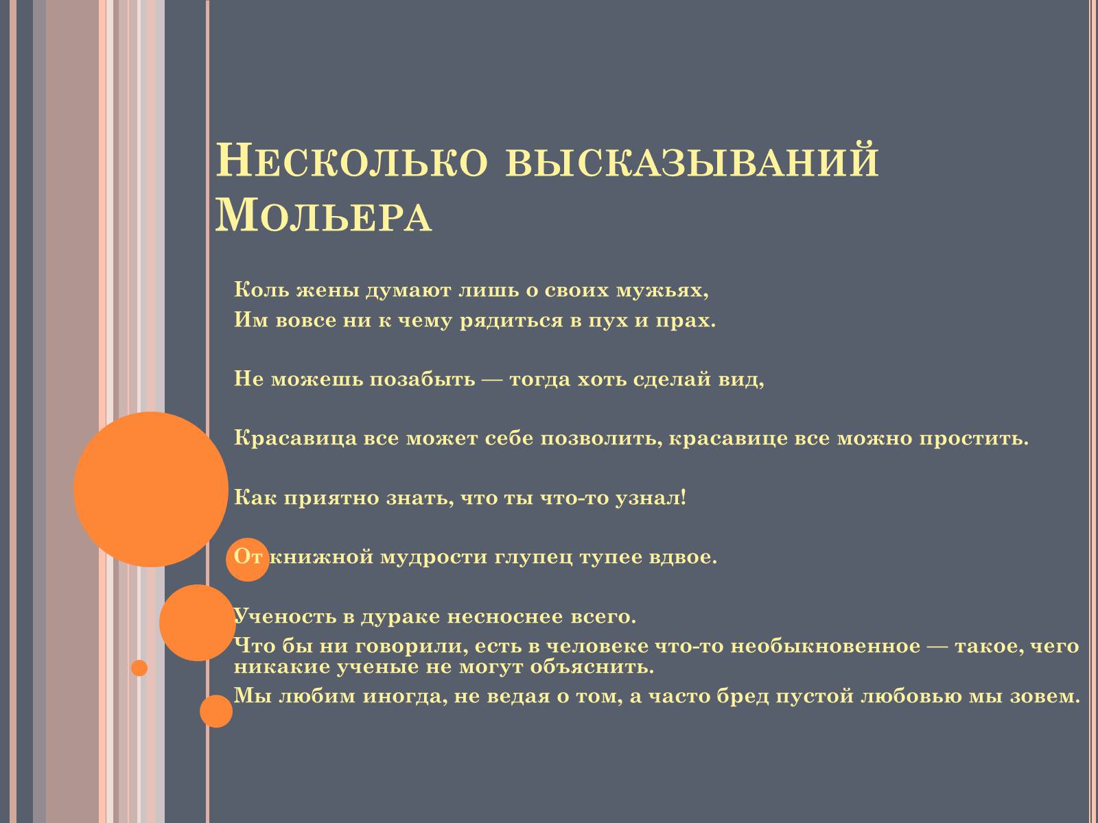 Презентація на тему «Мольер» - Слайд #8 Презентація на тему «Мольер» - Слайд #8