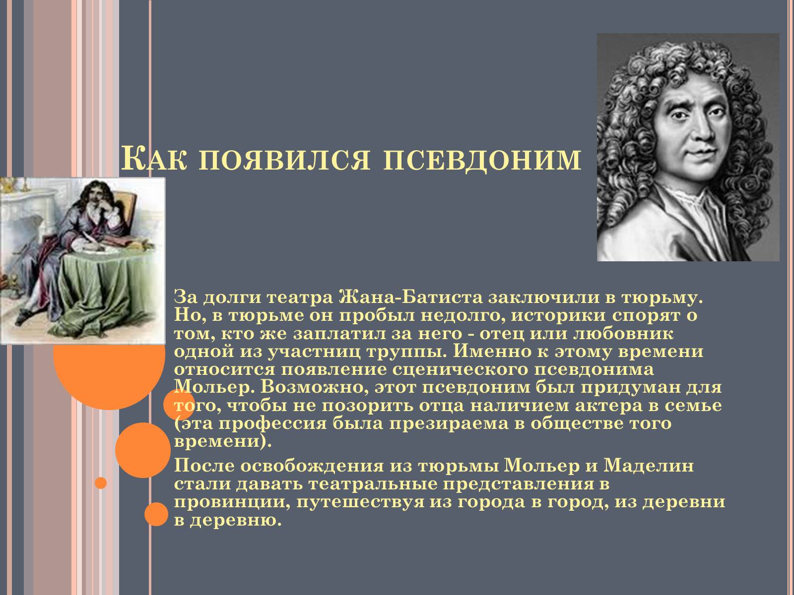Презентація на тему «Мольер» - Слайд #9 Презентація на тему «Мольер» - Слайд #9