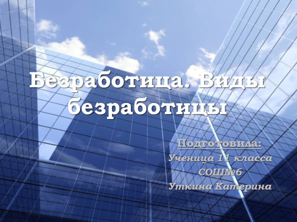 Презентація на тему «Безработица. Виды безработицы» - Слайд #1 Презентація на тему «Безработица. Виды безработицы» - Слайд #1