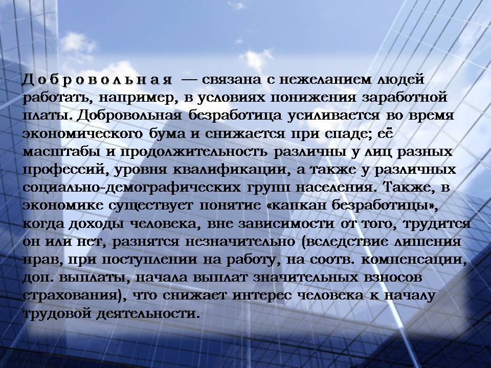 Презентація на тему «Безработица. Виды безработицы» - Слайд #10 Презентація на тему «Безработица. Виды безработицы» - Слайд #10
