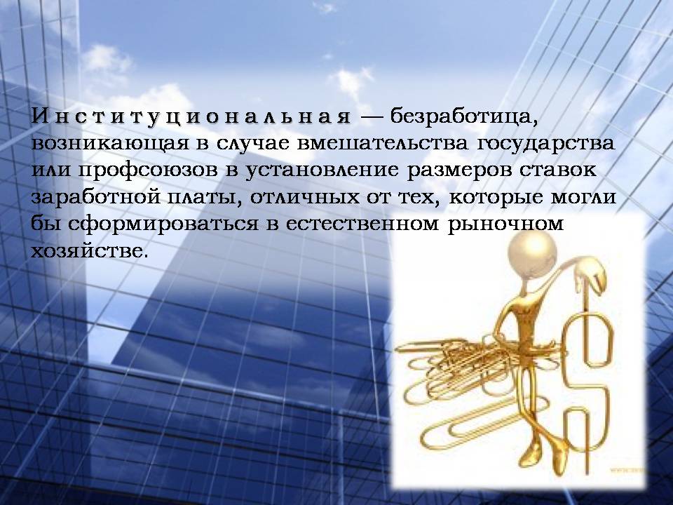 Презентація на тему «Безработица. Виды безработицы» - Слайд #12 Презентація на тему «Безработица. Виды безработицы» - Слайд #12