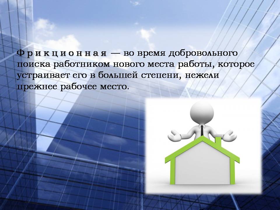 Презентація на тему «Безработица. Виды безработицы» - Слайд #14 Презентація на тему «Безработица. Виды безработицы» - Слайд #14