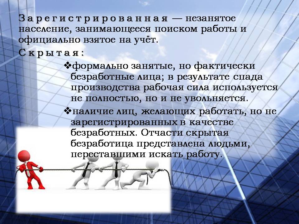 Презентація на тему «Безработица. Виды безработицы» - Слайд #16 Презентація на тему «Безработица. Виды безработицы» - Слайд #16