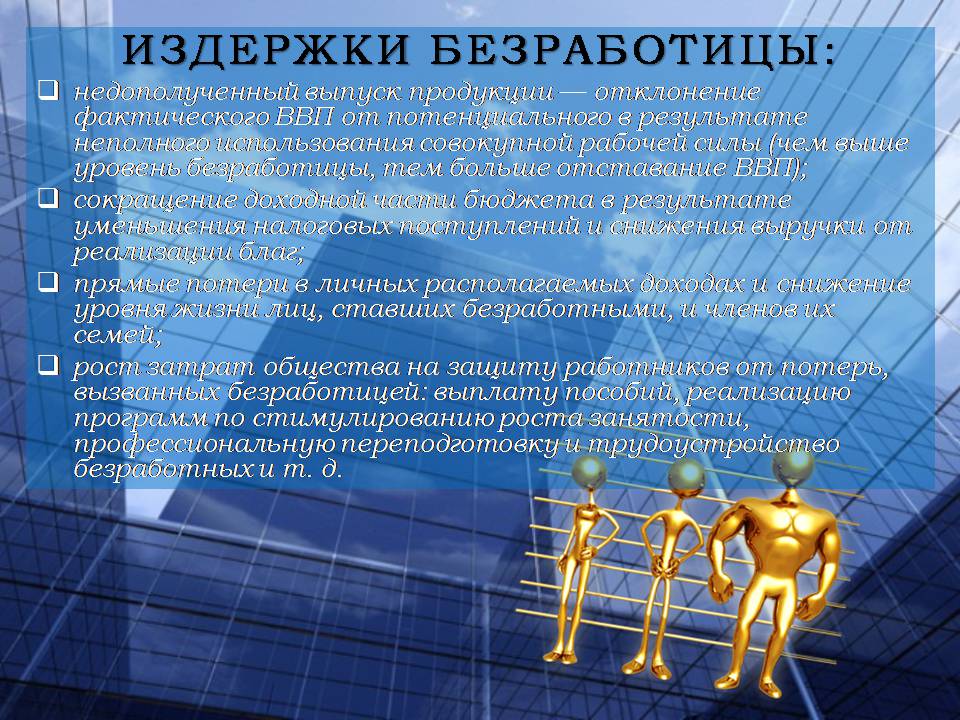 Презентація на тему «Безработица. Виды безработицы» - Слайд #17 Презентація на тему «Безработица. Виды безработицы» - Слайд #17