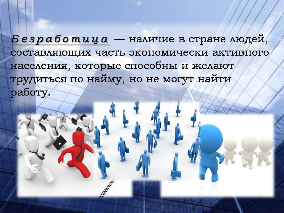 Презентація на тему «Безработица. Виды безработицы» - Слайд #2 Презентація на тему «Безработица. Виды безработицы» - Слайд #2