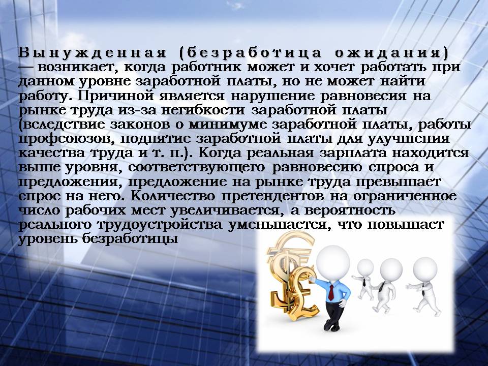 Презентація на тему «Безработица. Виды безработицы» - Слайд #9 Презентація на тему «Безработица. Виды безработицы» - Слайд #9