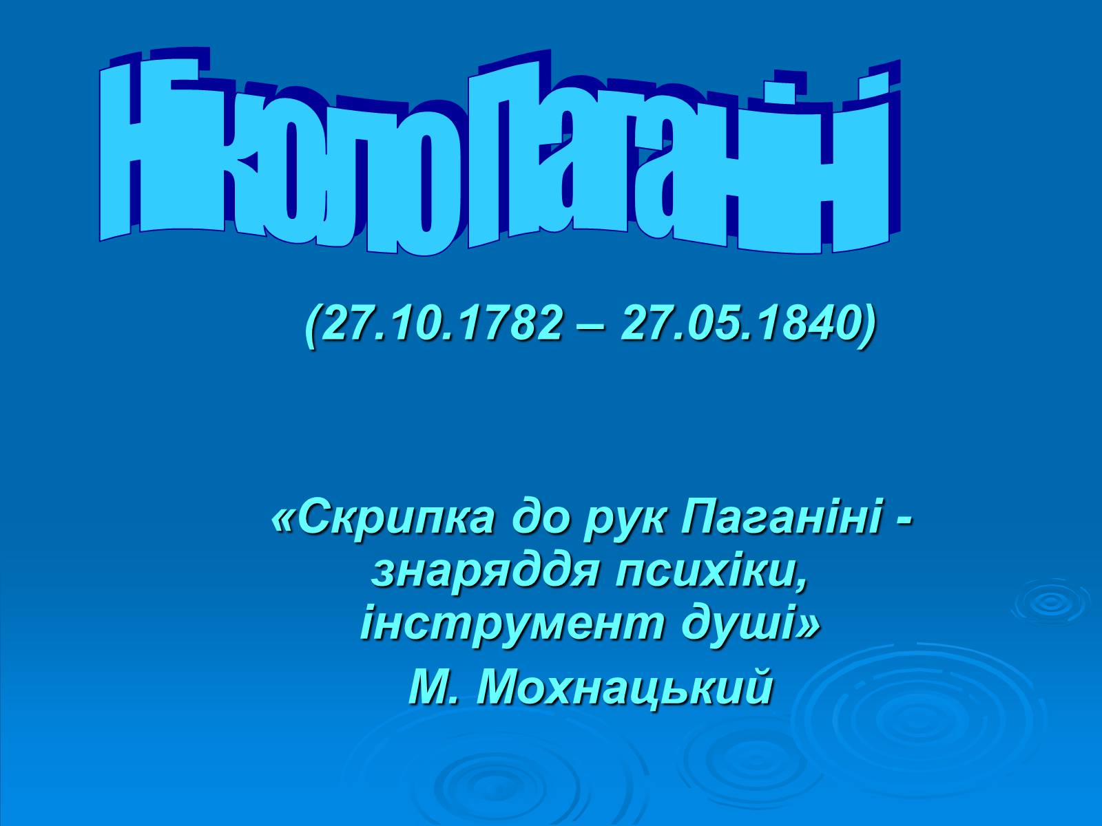 Презентація на тему «Ніколо Паганіні» - Слайд #1 Презентація на тему «Ніколо Паганіні» - Слайд #1