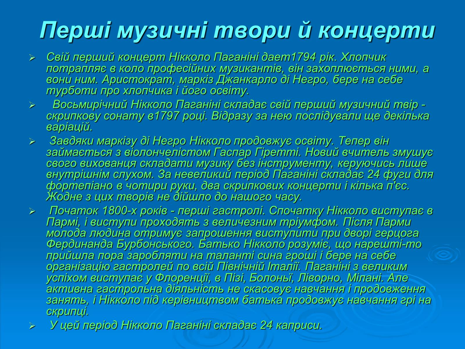 Презентація на тему «Ніколо Паганіні» - Слайд #4 Презентація на тему «Ніколо Паганіні» - Слайд #4