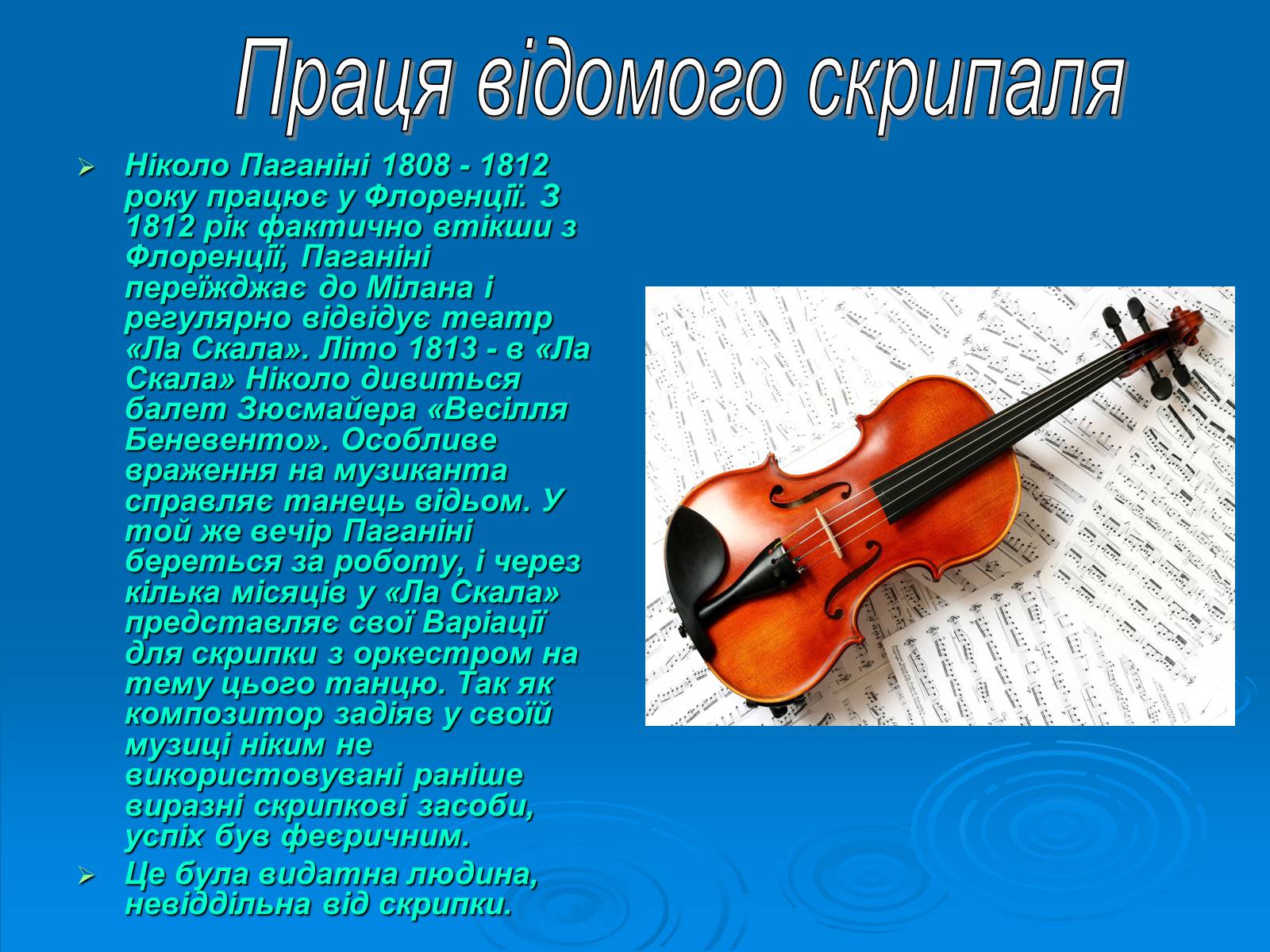 Презентація на тему «Ніколо Паганіні» - Слайд #6 Презентація на тему «Ніколо Паганіні» - Слайд #6