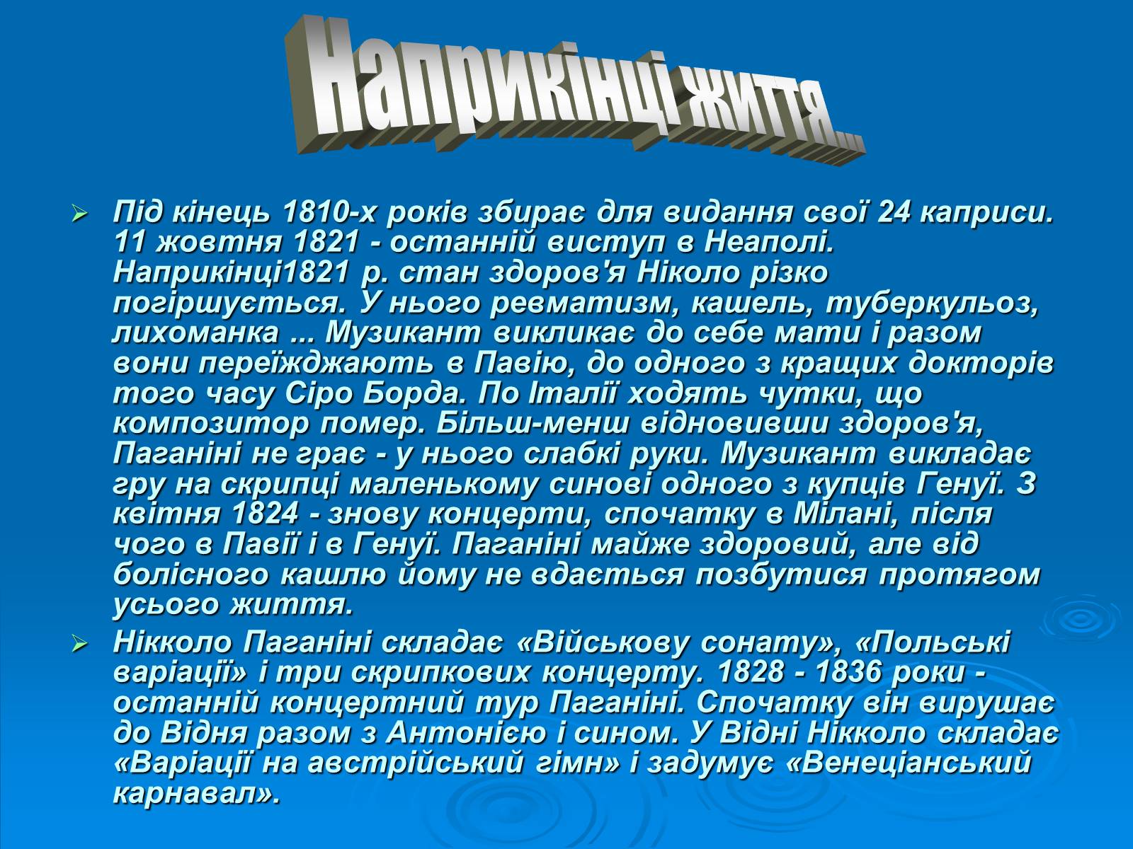 Презентація на тему «Ніколо Паганіні» - Слайд #7 Презентація на тему «Ніколо Паганіні» - Слайд #7