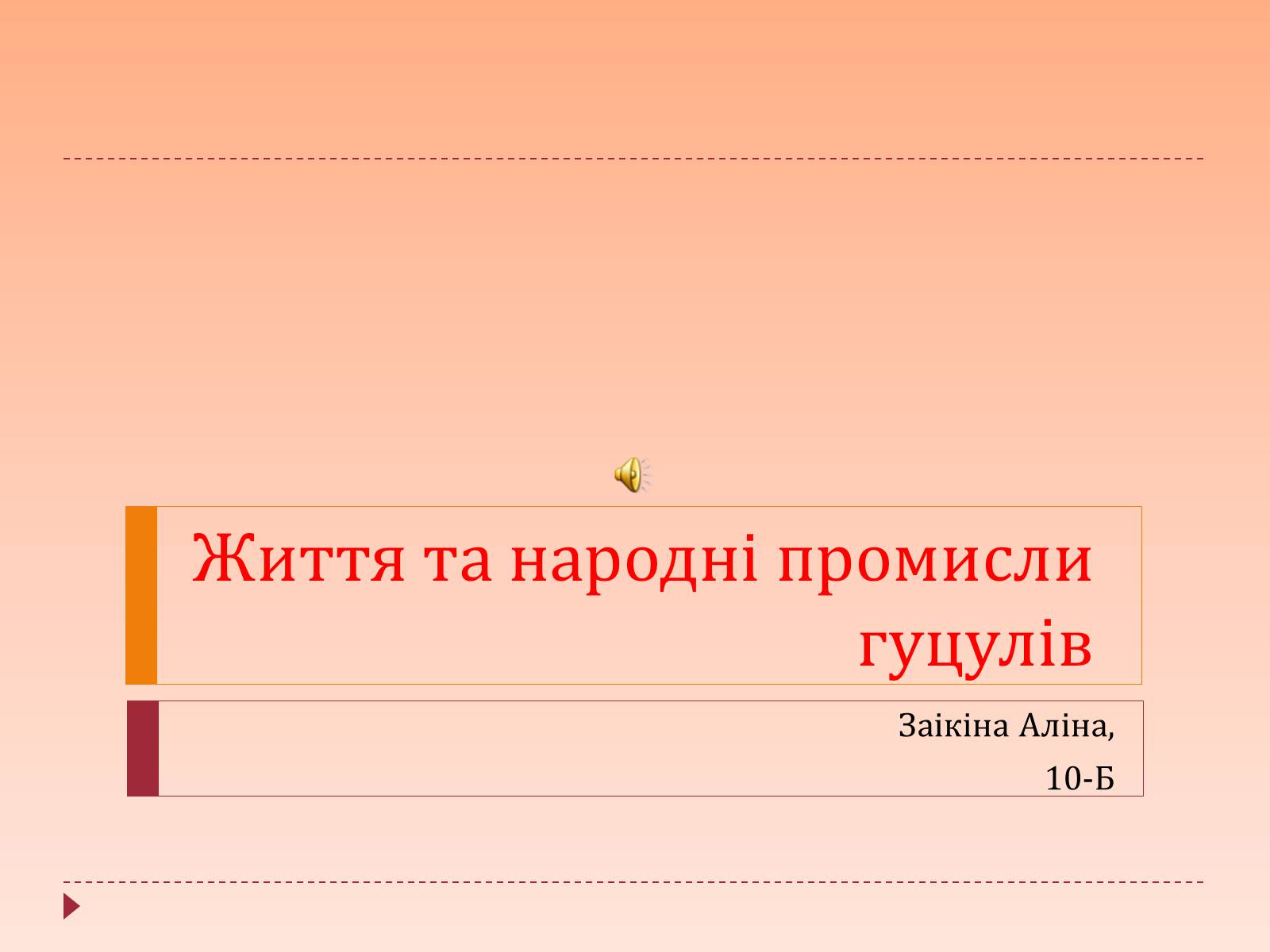 Презентація на тему «Життя та народні промисли гуцулів» - Слайд #1 Презентація на тему «Життя та народні промисли гуцулів» - Слайд #1
