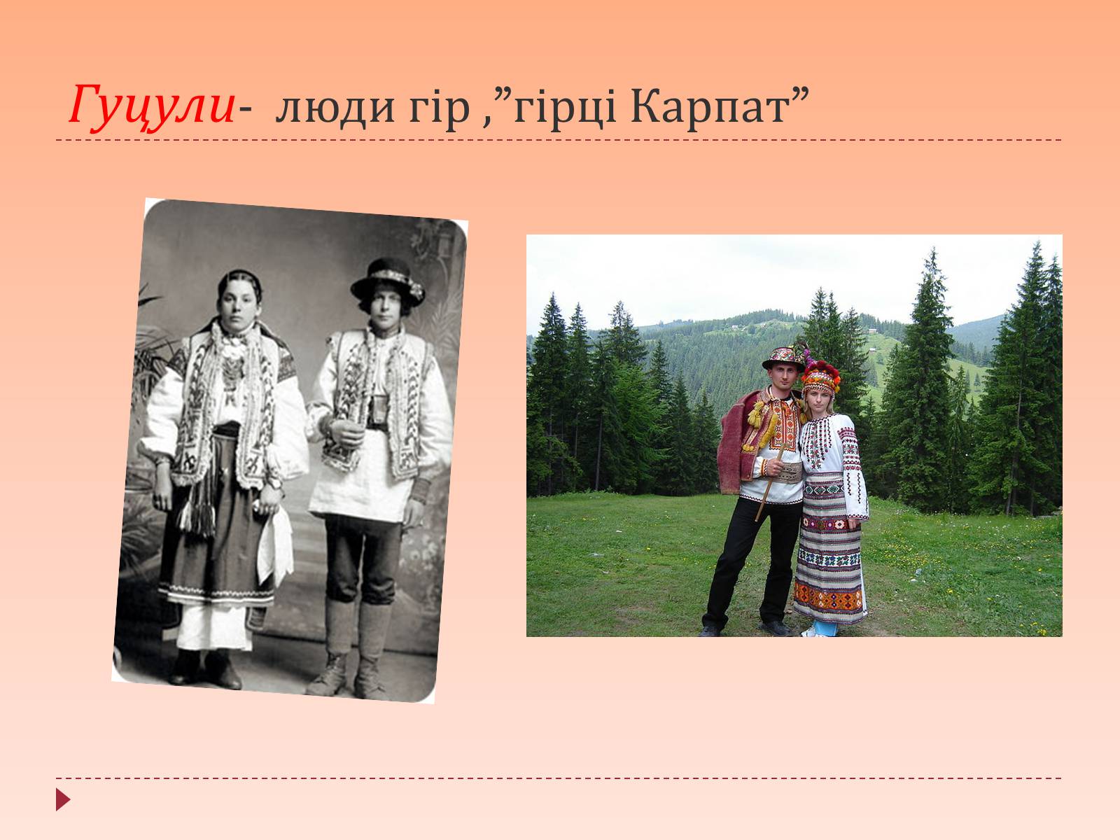 Презентація на тему «Життя та народні промисли гуцулів» - Слайд #14 Презентація на тему «Життя та народні промисли гуцулів» - Слайд #14