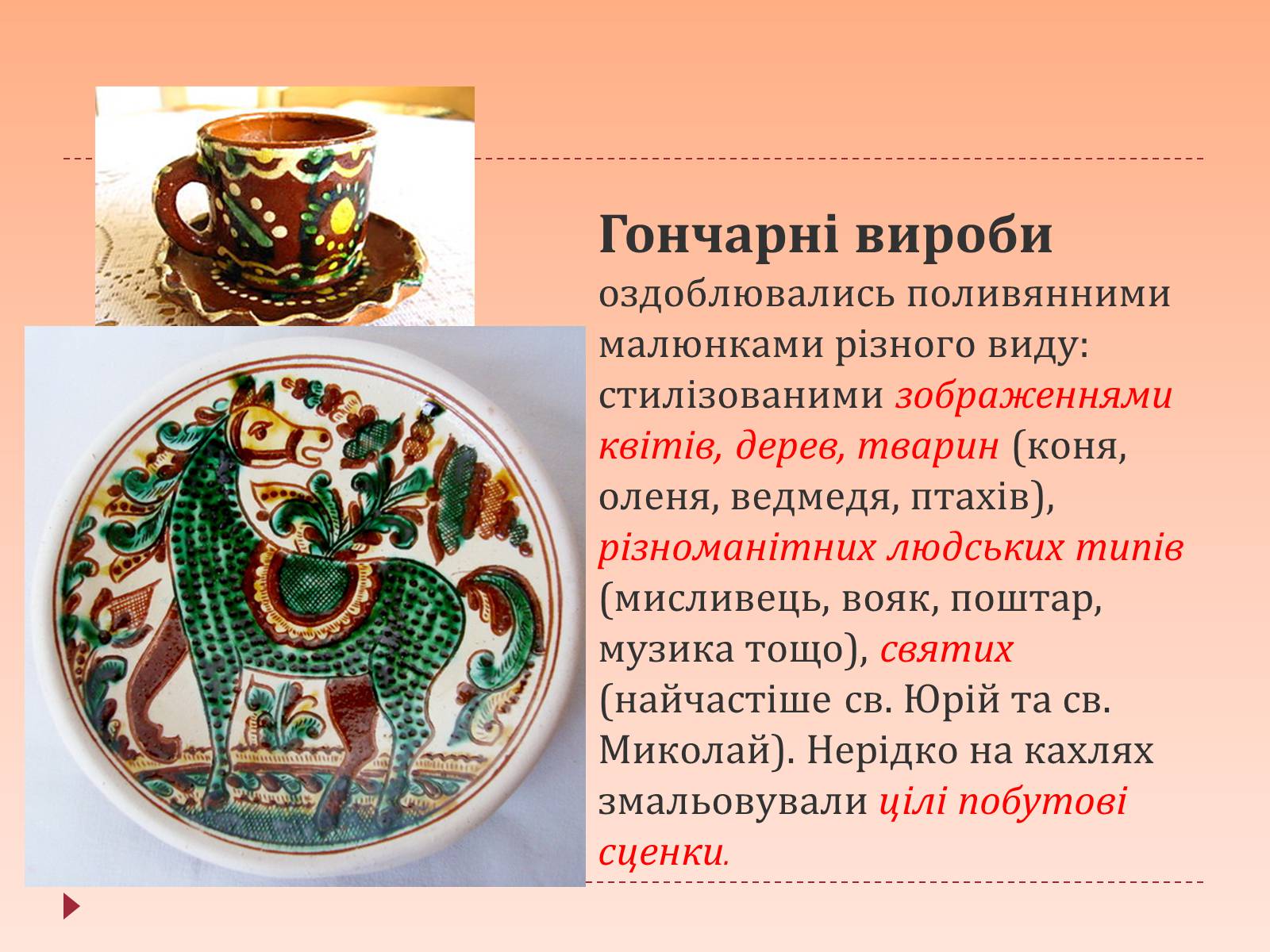 Презентація на тему «Життя та народні промисли гуцулів» - Слайд #6 Презентація на тему «Життя та народні промисли гуцулів» - Слайд #6