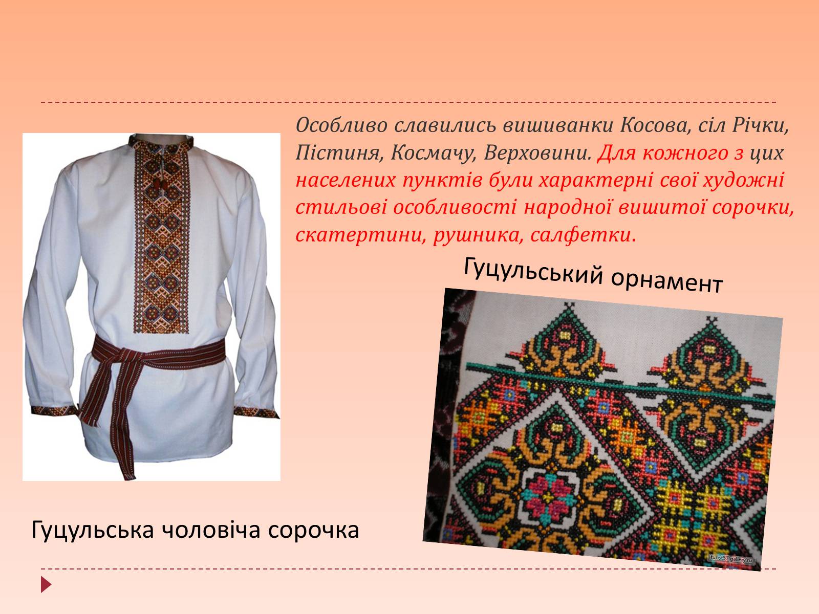 Презентація на тему «Життя та народні промисли гуцулів» - Слайд #8 Презентація на тему «Життя та народні промисли гуцулів» - Слайд #8