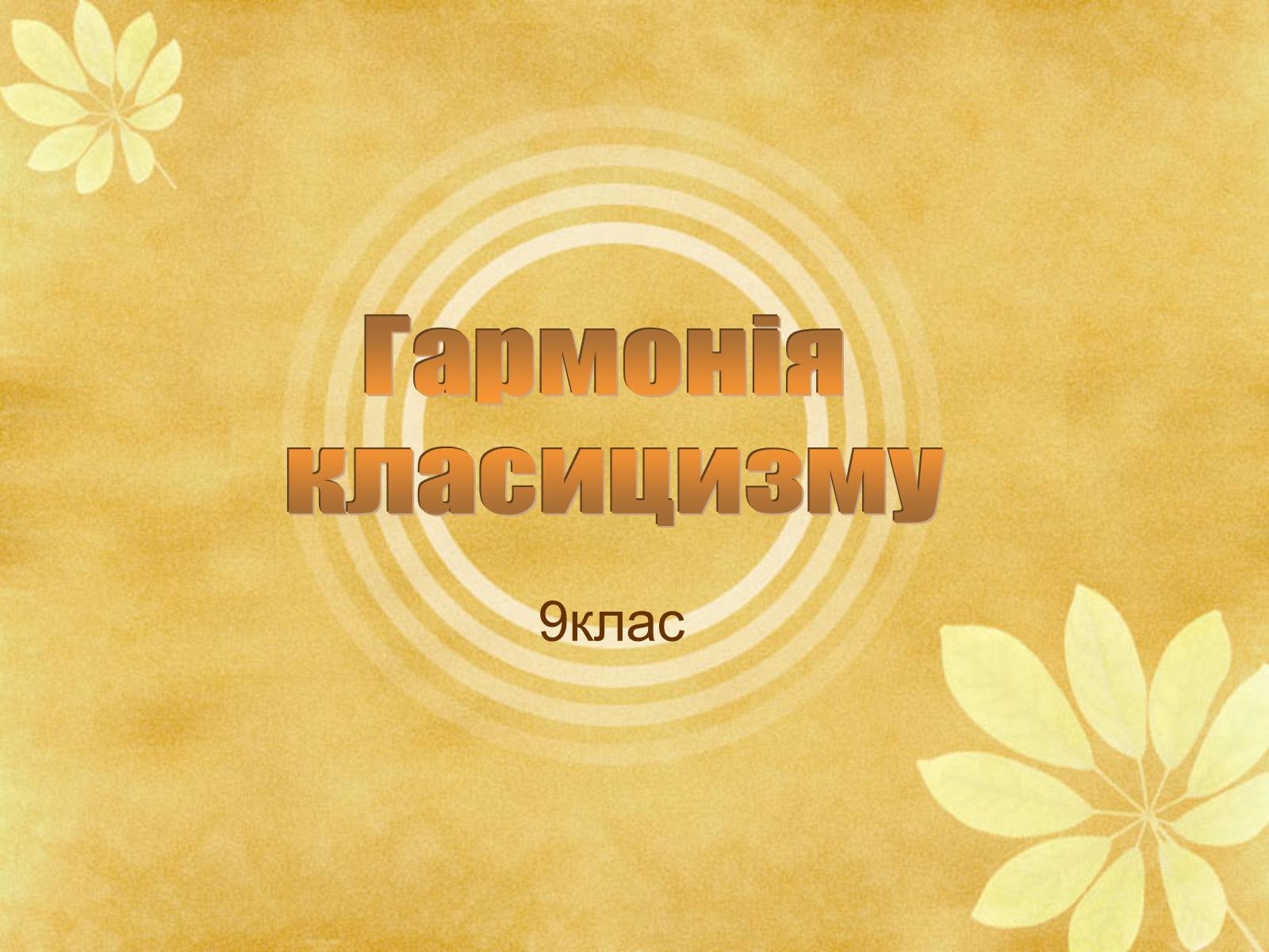 Презентація на тему «Гармонія класицизму» - Слайд #1 Презентація на тему «Гармонія класицизму» - Слайд #1