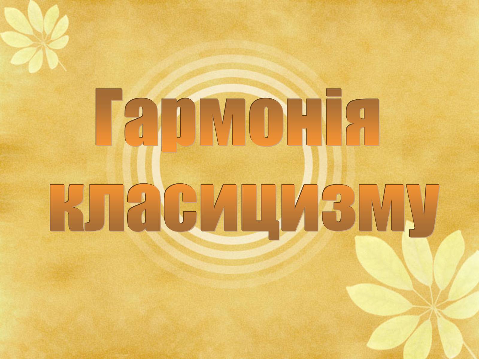 Презентація на тему «Гармонія класицизму» - Слайд #3 Презентація на тему «Гармонія класицизму» - Слайд #3